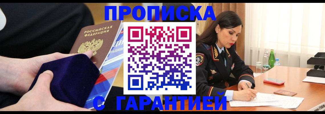 прописка в Рошале